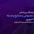 تهران میزبان اولین نمایشگاه بین‌المللی هوش مصنوعی و صنایع وابسته می‌شود