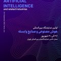 برگزاری اولین نمایشگاه بین‌المللی هوش مصنوعی و صنایع وابسته در تهران