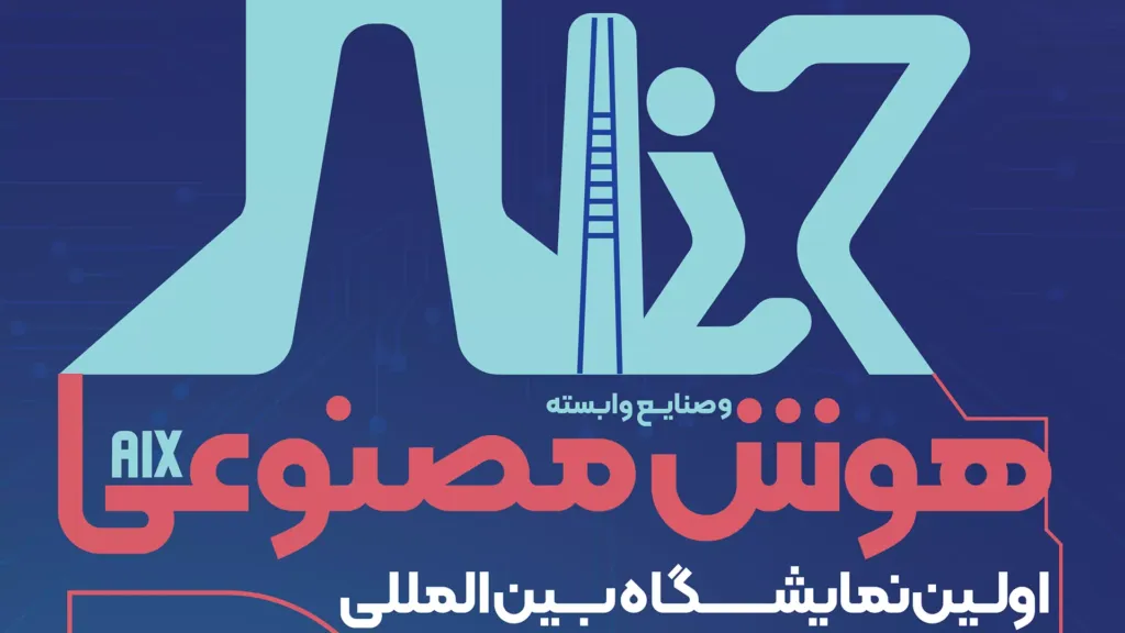 اولین نمایشگاه بین‌المللی هوش‌مصنوعی(aix) ایران برگزار می‌شود.