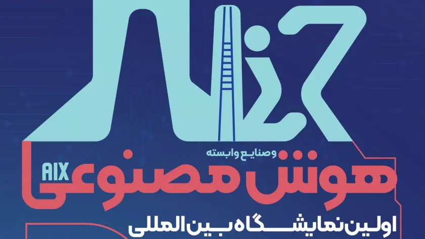 اولین نمایشگاه بین‌المللی هوش‌مصنوعی(aix) ایران برگزار می‌شود.