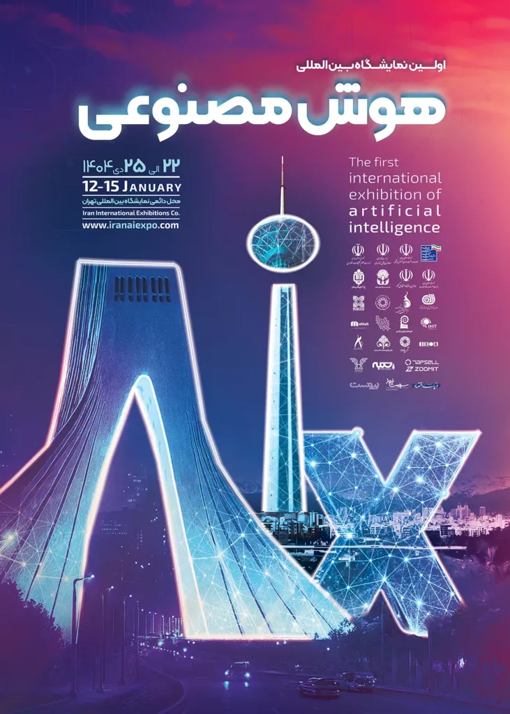 نخستین نمایشگاه بین المللی هوش مصنوعی