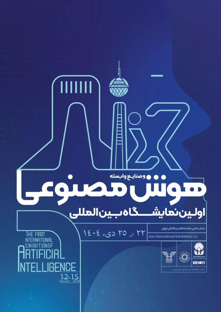 نخستین نمایشگاه بین المللی هوش مصنوعی