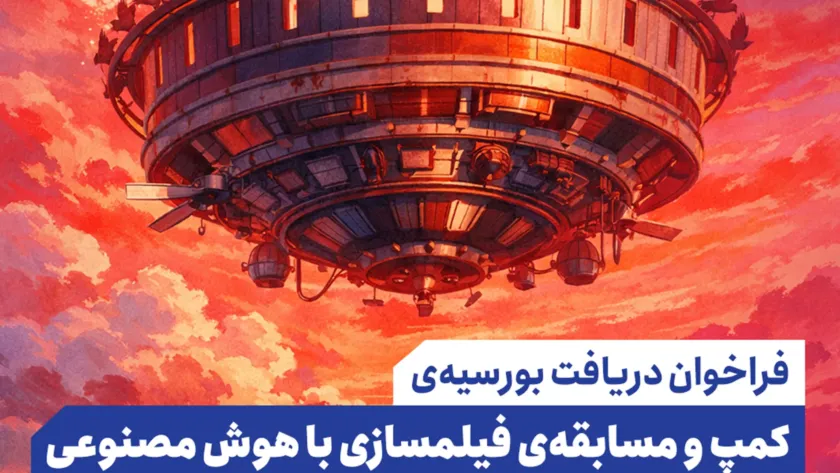 کمپ و مسابقه فیلمسازی با هوش مصنوعی