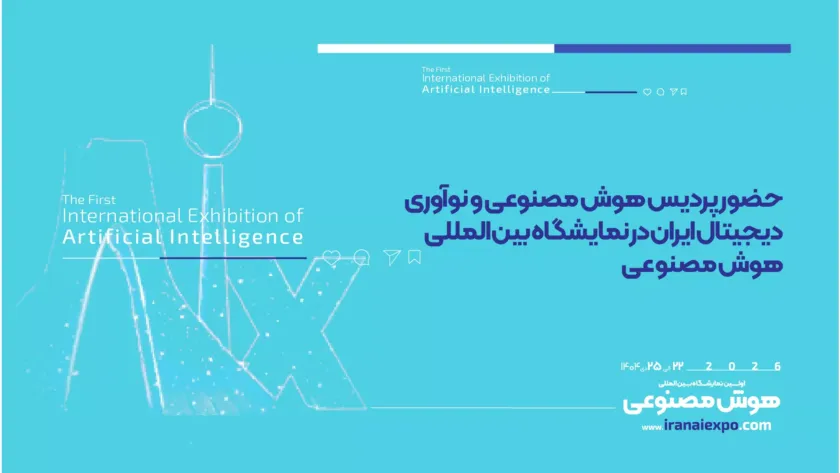 پردیس هوش مصنوعی و نوآوری دیجیتال ایران در نمایشگاه هوش مصنوعی