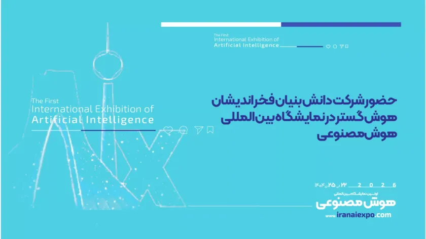 حضور شرکت دانش‌بنیان فخر اندیشان هوش گستر در نمایشگاه بین‌المللی هوش مصنوعی