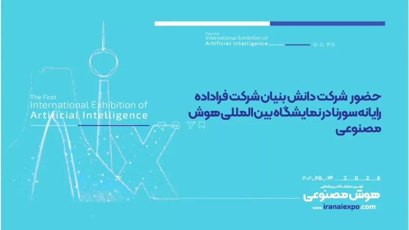 حضور شرکت دانش‌بنیان فراداده رایانه سورنا در نمایشگاه بین‌المللی هوش مصنوعی