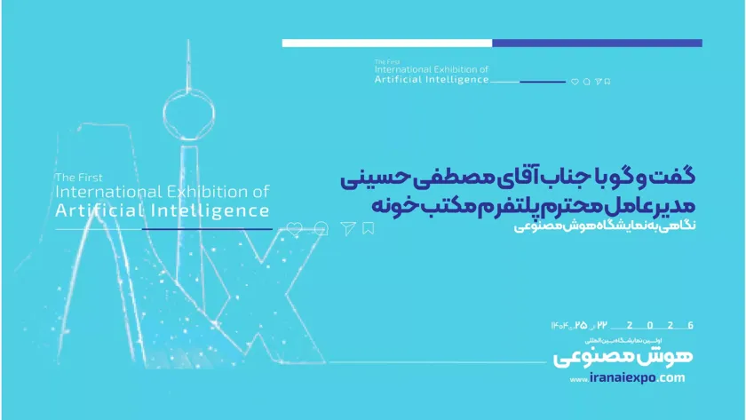 گفتگو با مدیرعامل مکتب‌خونه درباره نمایشگاه AIx 2026