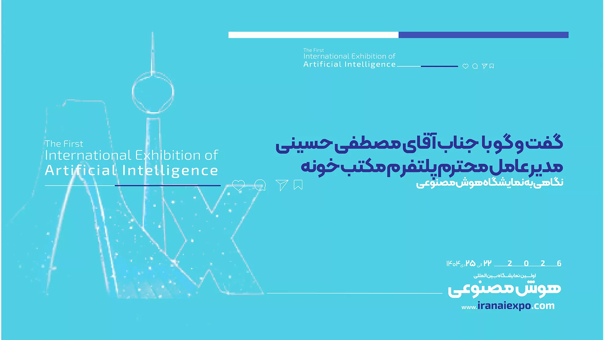 گفتگو با مدیرعامل مکتب‌خونه درباره نمایشگاه AIx 2026