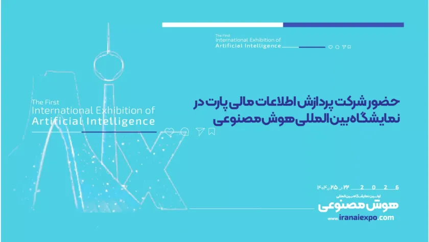 حضور شرکت پردازش اطلاعات مالی پارت در نمایشگاه بین‌المللی هوش مصنوعی تهران