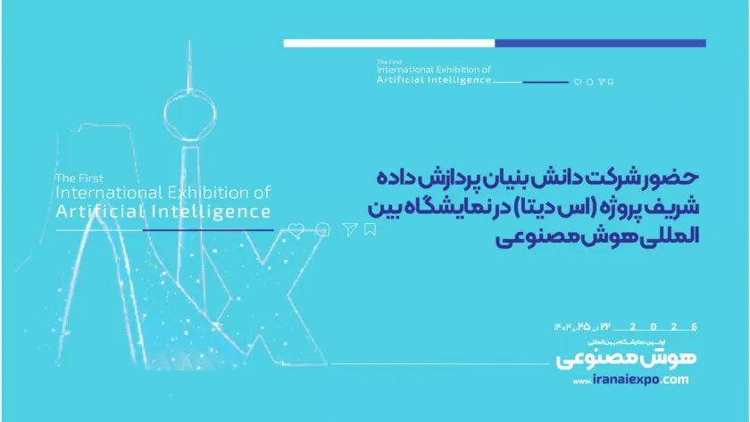 حضور شرکت دانش‌بنیان اس‌دیتا در نمایشگاه هوش مصنوعی