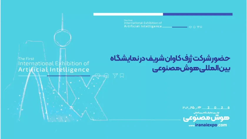 حضور شرکت ژرف کاوان شریف در نمایشگاه بین‌المللی هوش مصنوعی