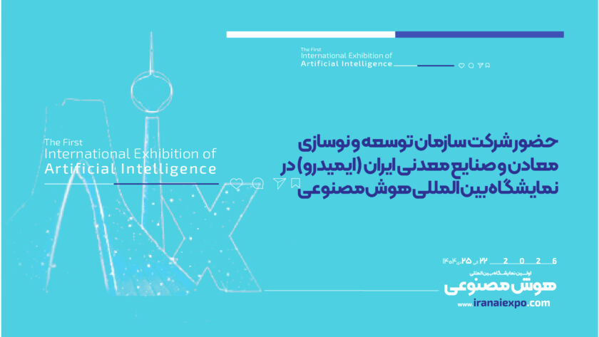 حضور شرکت ایمیدرو در نمایشگاه بین‌المللی هوش مصنوعی