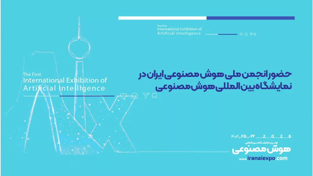 حضور انجمن ملی هوش مصنوعی ایران در نمایشگاه هوش مصنوعی