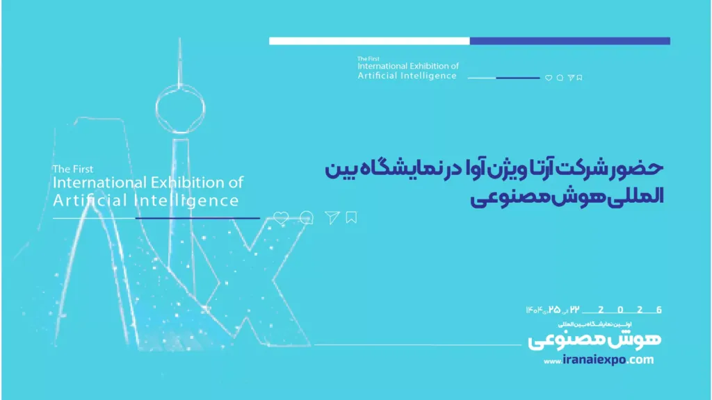 حضور آرتا ویژن آوا در نمایشگاه هوش مصنوعی