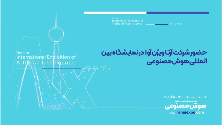 حضور آرتا ویژن آوا در نمایشگاه هوش مصنوعی