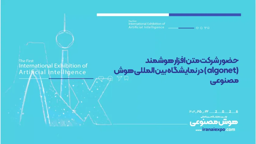 حضور شرکت متن‌افزار هوشمند در نمایشگاه هوش مصنوعی