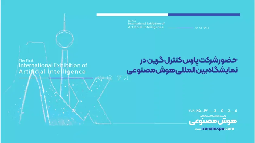 حضور شرکت پارس کنترل گرین در نمایشگاه هوش مصنوعی