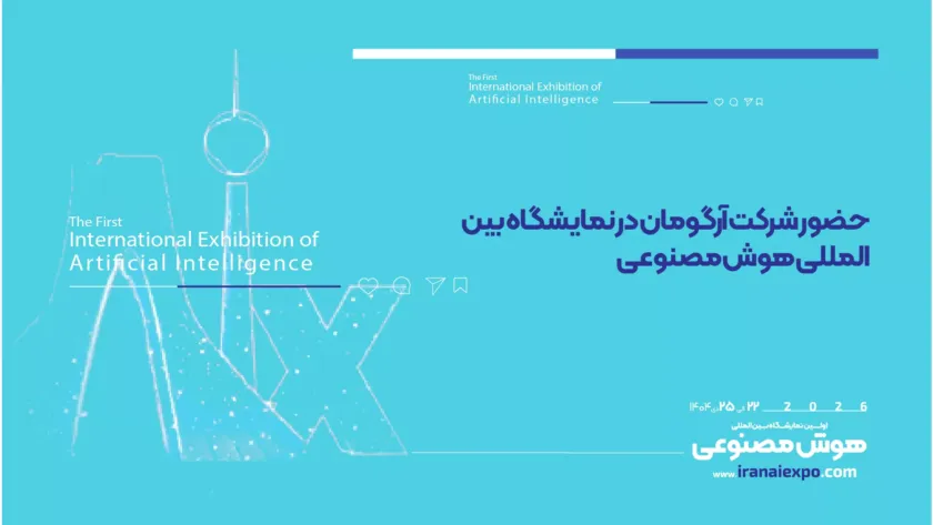 حضور شرکت آرگومان در نمایشگاه هوش مصنوعی