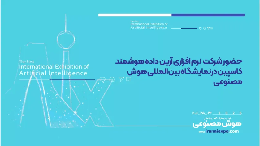 حضور شرکت آرین داده در نمایشگاه هوش مصنوعی