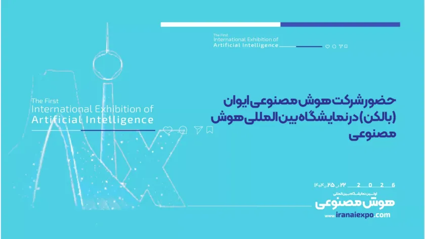 حضور شرکت هوش مصنوعی ایوان (بالکن) در نمایشگاه هوش مصنوعی