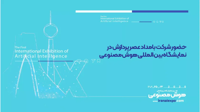 حضور شرکت بامداد عصر پردازش در نمایشگاه هوش مصنوعی