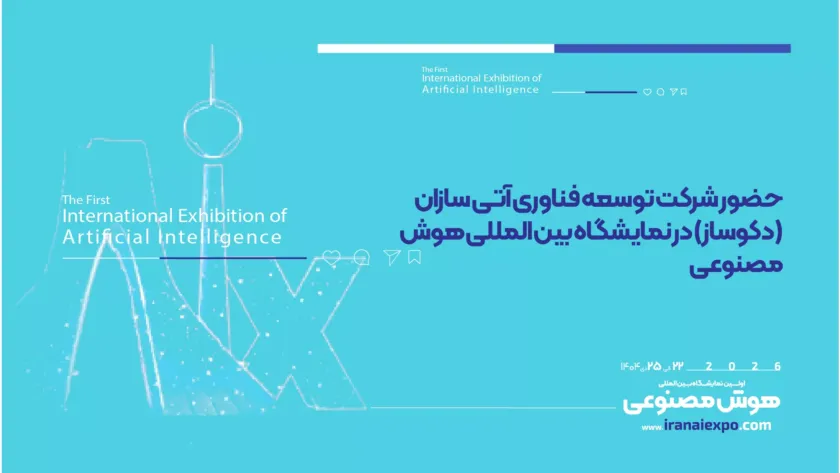 حضور شرکت دکوساز در نمایشگاه بین‌المللی هوش مصنوعی