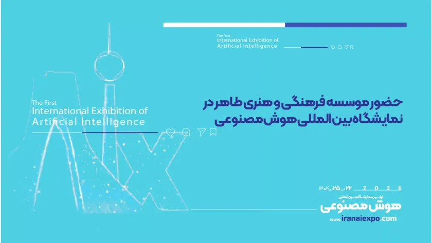 حضور موسسه فرهنگی و هنری طاهر در نمایشگاه هوش مصنوعی