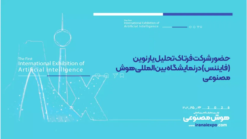 حضور شرکت فرتاک تحلیل یار نوین (فایننس) در نمایشگاه هوش مصنوعی