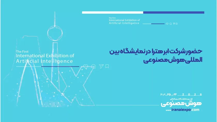 حضور شرکت ابر هترا در نمایشگاه هوش مصنوعی