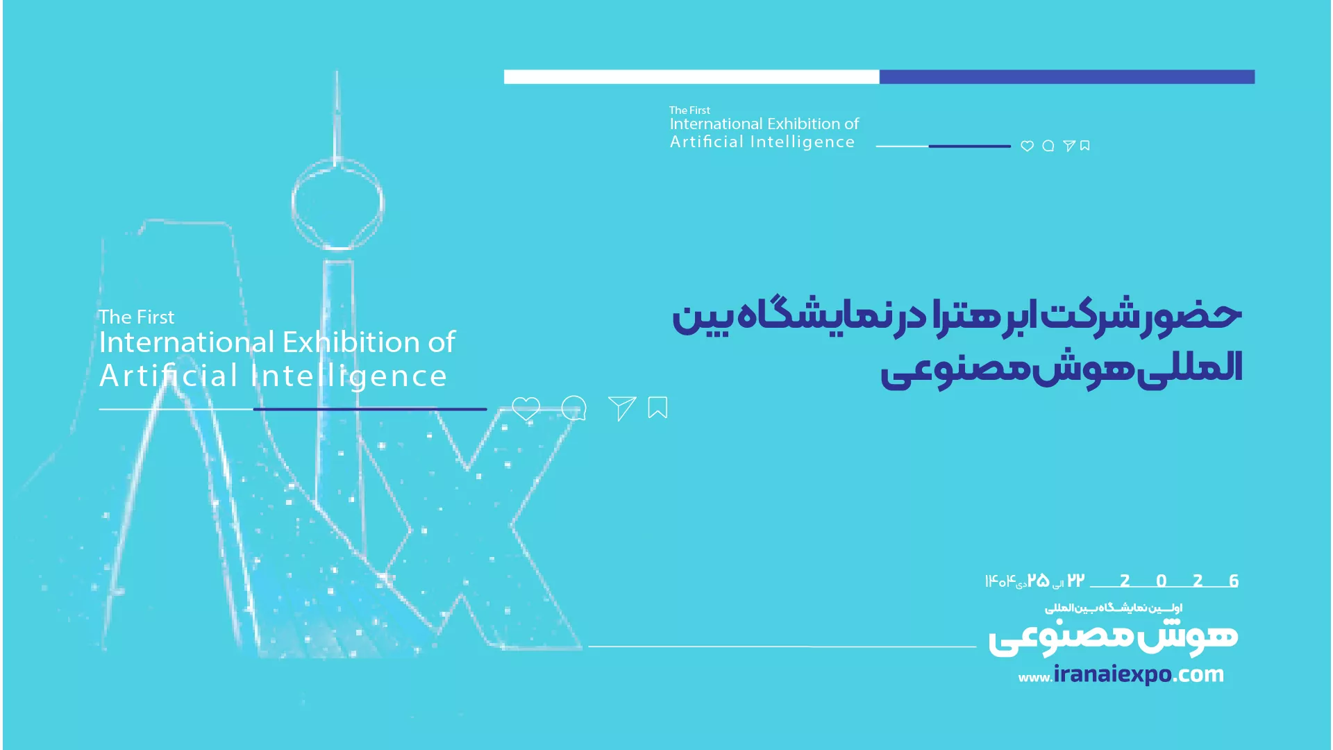 حضور شرکت ابر هترا در نمایشگاه هوش مصنوعی