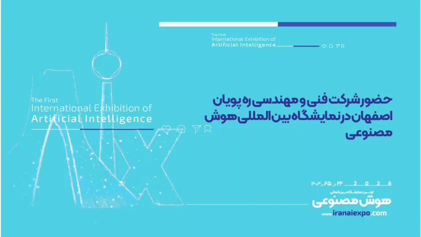 حضور شرکت فنی و مهندسی ره پویان در نمایشگاه هوش مصنوعی