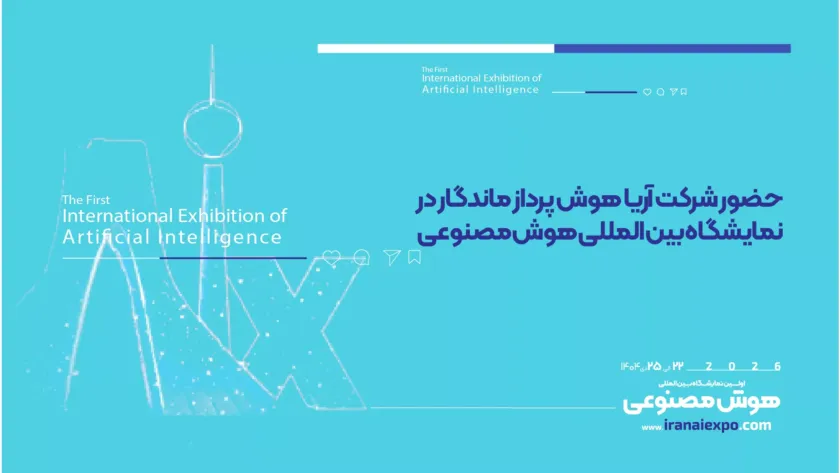 حضور شرکت آریا هوش پرداز ماندگار در نمایشگاه هوش مصنوعی
