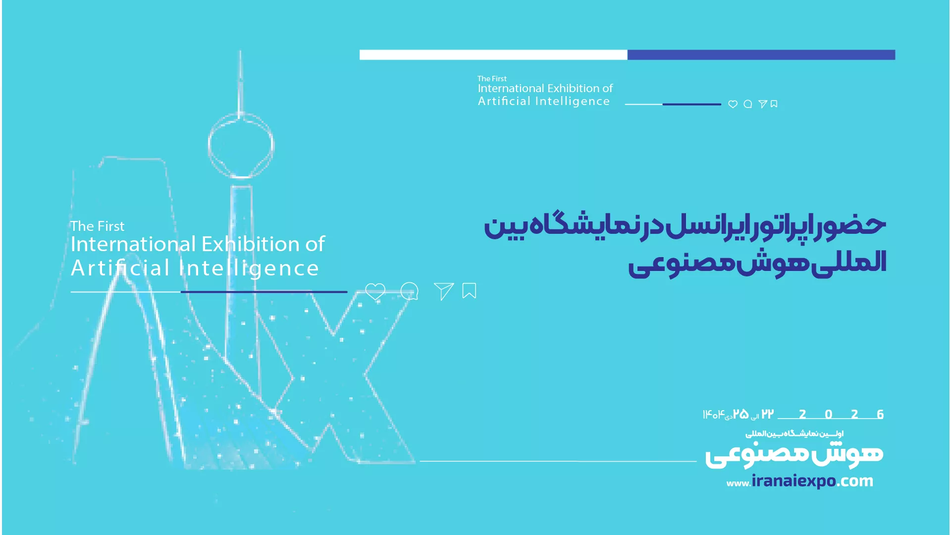 حضور اپراتور ایرانسل در نمایشگاه هوش مصنوعی