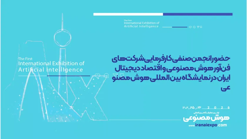 حضور انجمن صنفی کارفرمایی شرکت‌های فن‌آور هوش مصنوعی و اقتصاد دیجیتال ایران