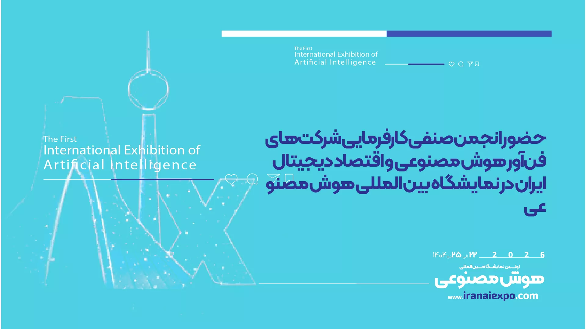 حضور انجمن صنفی کارفرمایی شرکت‌های فن‌آور هوش مصنوعی و اقتصاد دیجیتال ایران