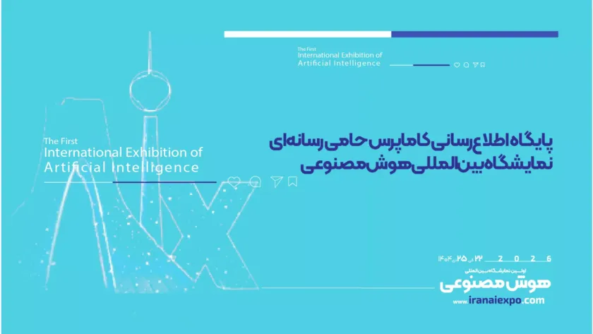 کاماپرس حامی رسانه ای نمایشگاه هوش مصنوعی