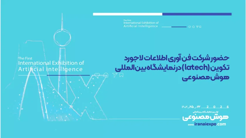 حضور شرکت لاتک در نمایشگاه هوش مصنوعی