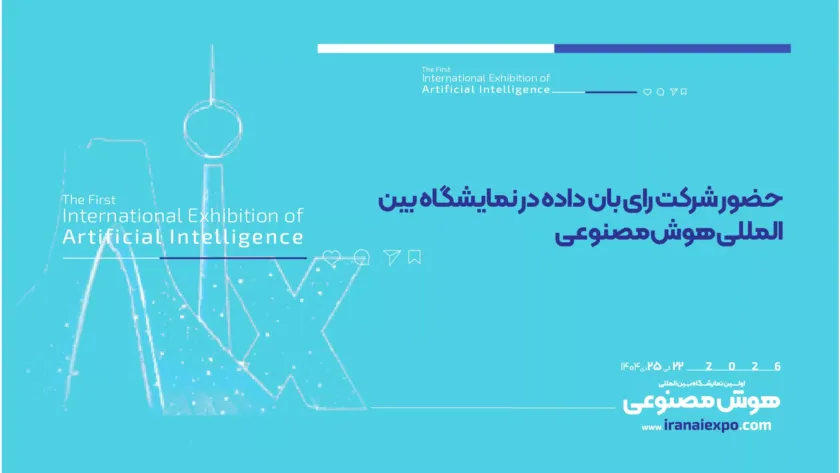 حضور شرکت رای بان داده در نمایشگاه هوش مصنوعی