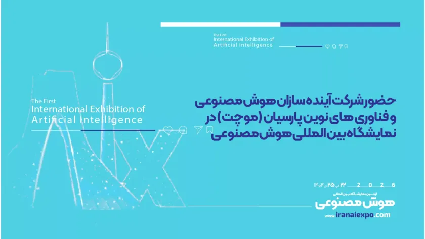 حضور شرکت موچت در نمایشگاه هوش مصنوعی