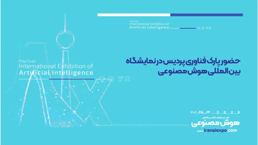 حضور پارک فناوری پردیس در نمایشگاه بین‌المللی هوش مصنوعی