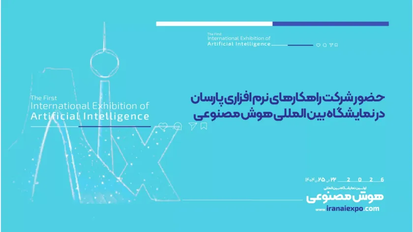 حضور شرکت پارسان در نمایشگاه هوش مصنوعی