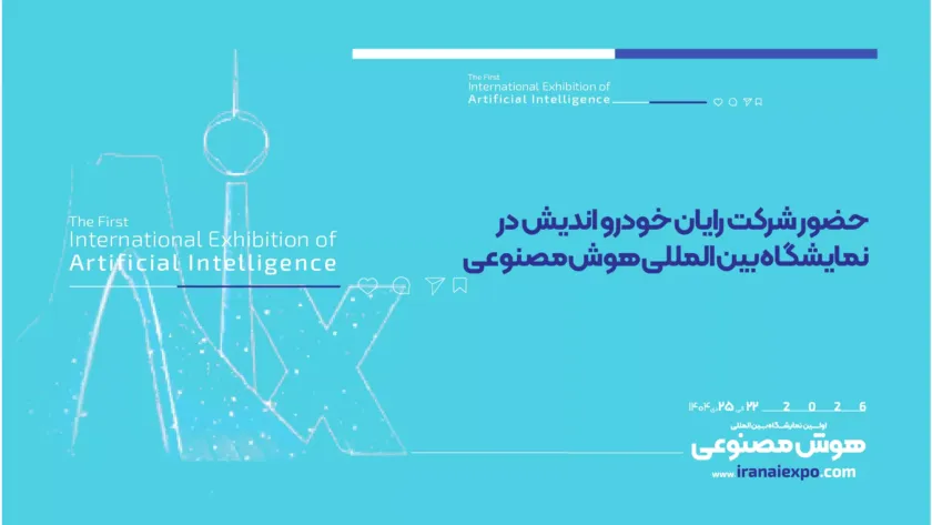 حضور شرکت رایان خودرو اندیش در نمایشگاه هوش مصنوعی