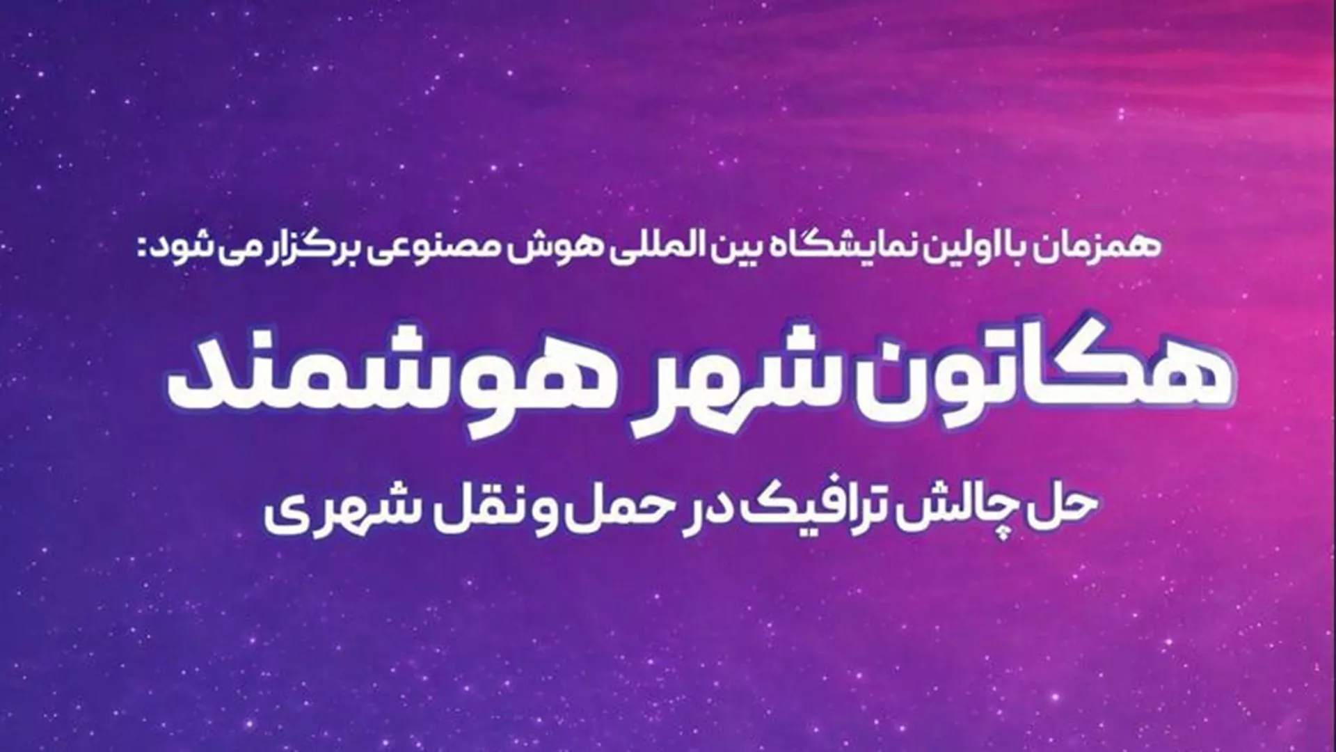 هکاتون شهر هوشمند- حل چالش ترافیک در حمل و نقل شهری با استفاده از هوش مصنوعی