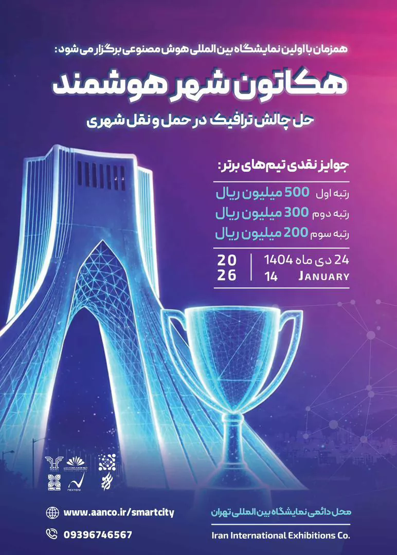 هکاتون شهر هوشمند- حل چالش ترافیک در حمل و نقل شهری با استفاده از هوش مصنوعی