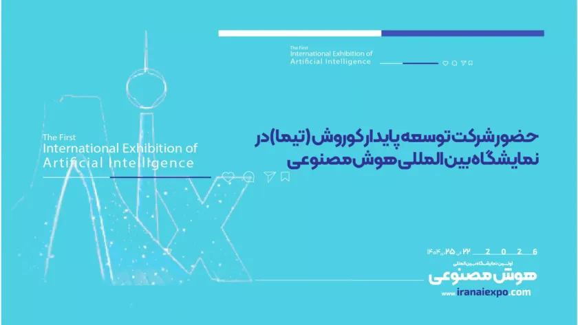 حضور توسعه پایدار کوروش در نمایشگاه هوش مصنوعی