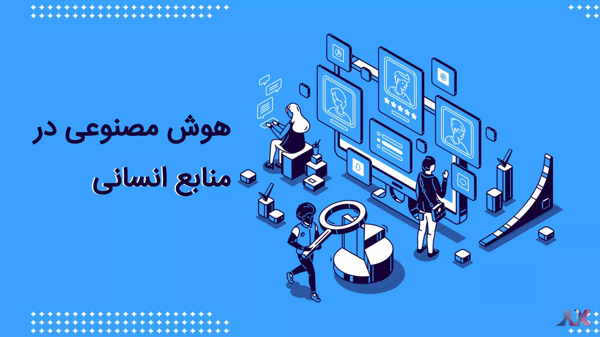 هوش مصنوعی در منابع انسانی