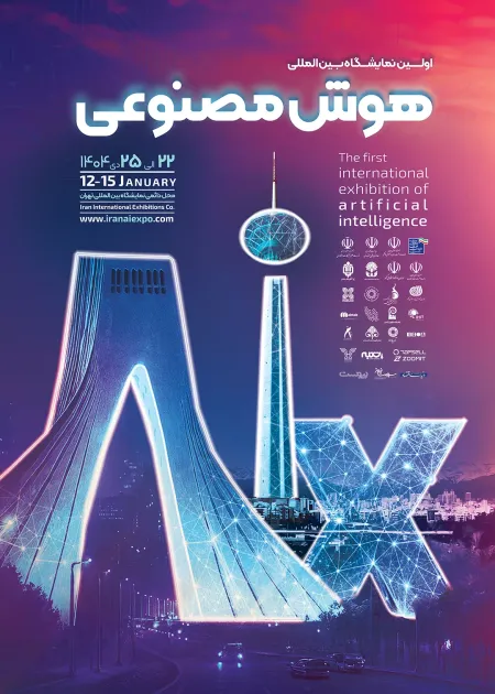 اولین نمایشگاه بین المللی هوش مصنوعی و صنایع وابسته در تهران- ایده تجارت هرمس