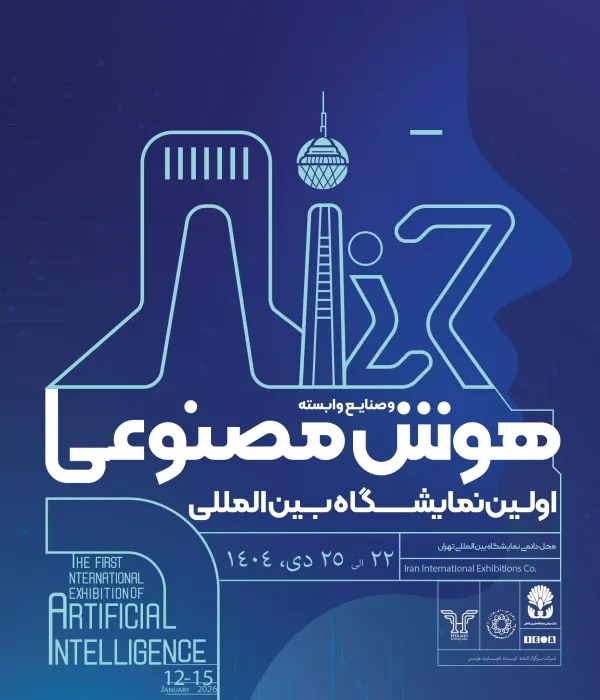 معرفی نمایشگاه بین المللی هوش مصنوعی